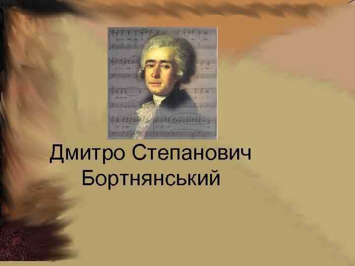 Дмитро Степанович Бортнянський 