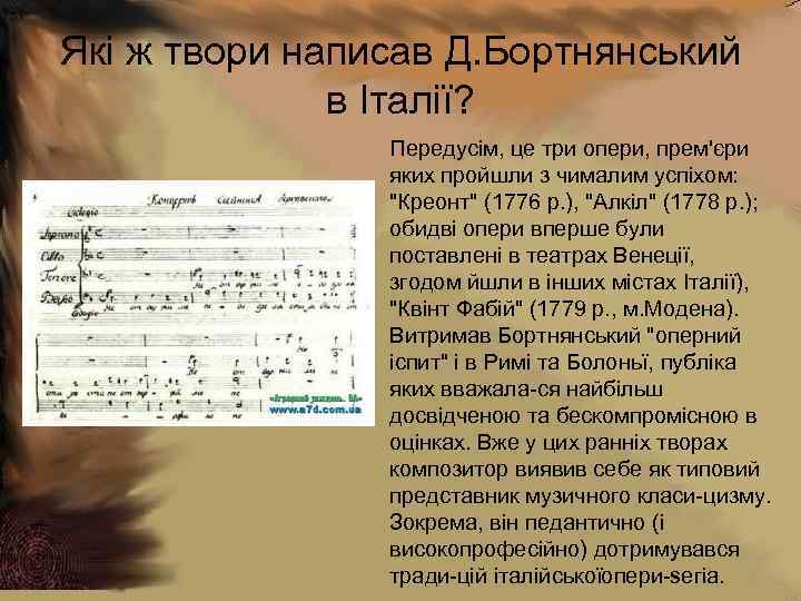 Які ж твори написав Д. Бортнянський в Італії? Передусім, це три опери, прем'єри яких