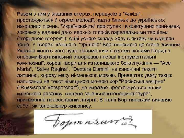 Разом з тим у згаданих операх, передусім в "Алкіді", простежуються й окремі мелодії, надто