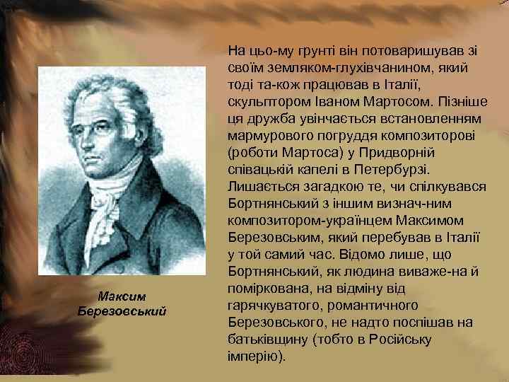 Максим Березовський На цьо му грунті він потоваришував зі своїм земляком глухівчанином, який тоді