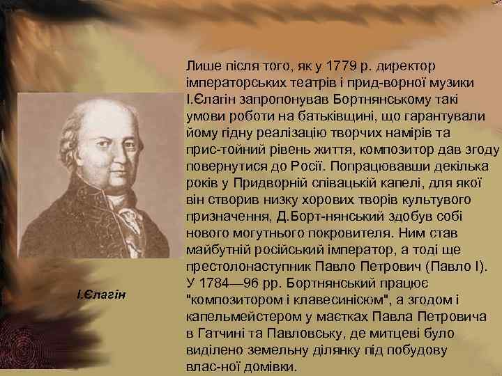 І. Єлагін Лише після того, як у 1779 р. директор імператорських театрів і прид