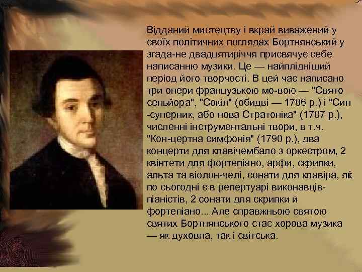 Відданий мистецтву і вкрай виважений у своїх політичних поглядах Бортнянський у згада не двадцятиріччя