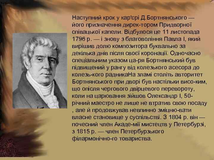 Наступний крок у кар'єрі Д. Бортнянського — його призначення дирек тором Придворної співацької капели.