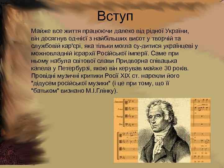 Вступ Майже все життя працюючи далеко від рідної України, він досягнув од нієї з