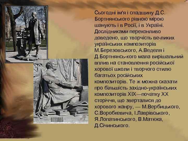 Сьогодні ім'я і спадщину Д. С. Бортнянського рівною мірою шанують і в Росії, і