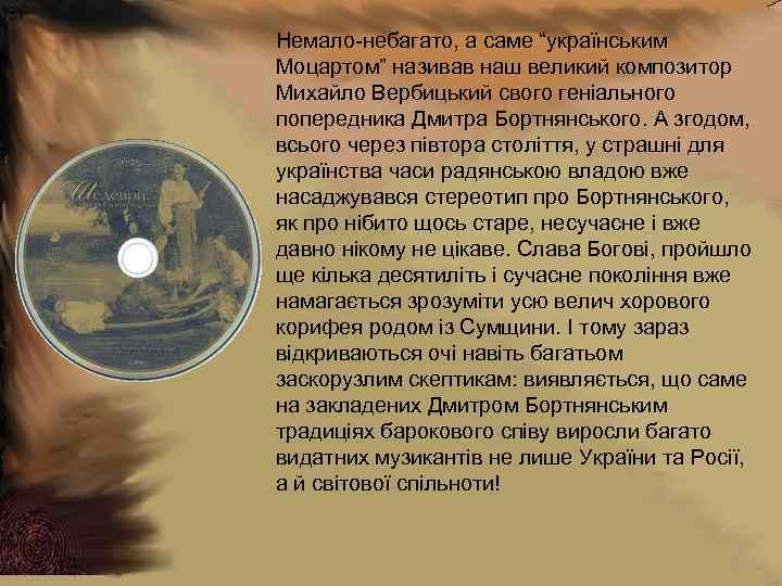 Немало небагато, а саме “українським Моцартом” називав наш великий композитор Михайло Вербицький свого геніального