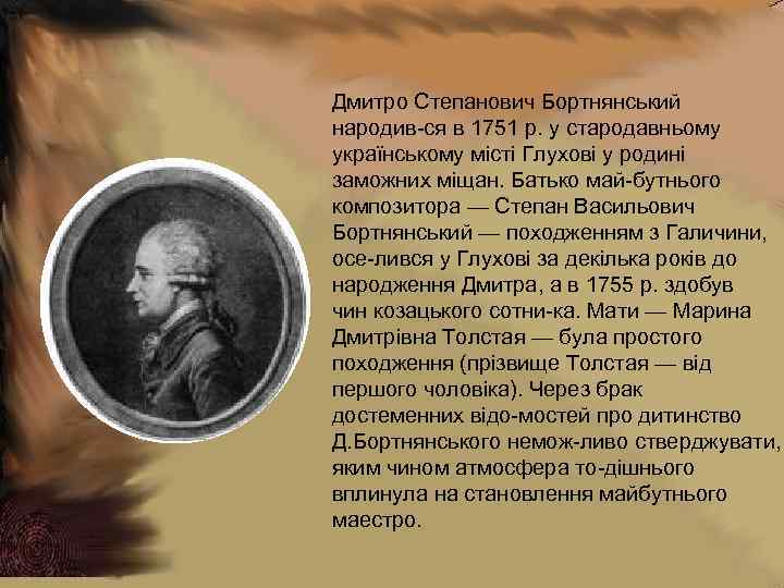 Дмитро Степанович Бортнянський народив ся в 1751 р. у стародавньому українському місті Глухові у