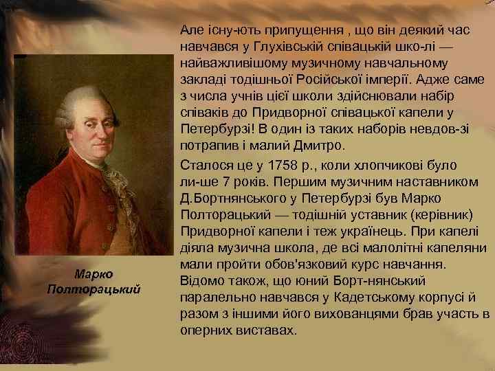 Марко Полторацький Але існу ють припущення , що він деякий час навчався у Глухівській