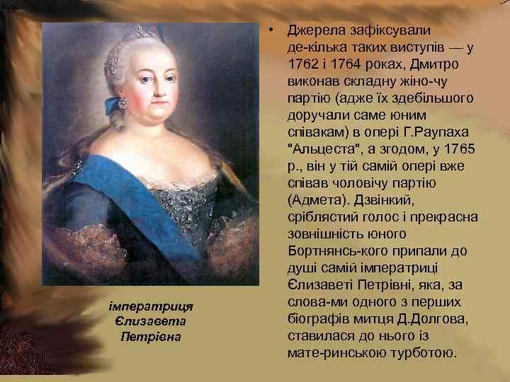 імператриця Єлизавета Петрівна • Джерела зафіксували де кілька таких виступів — у 1762 і
