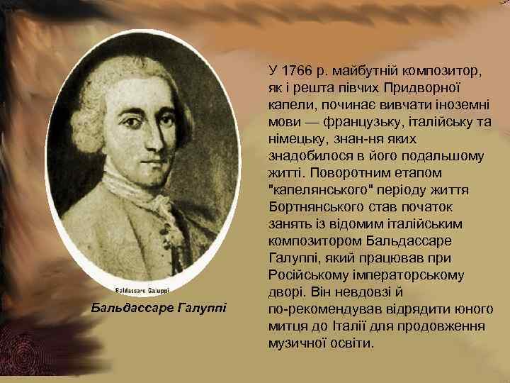Бальдассаре Галуппі У 1766 р. майбутній композитор, як і решта півчих Придворної капели, починає