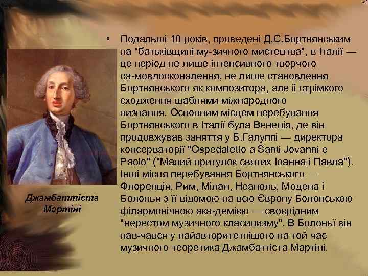  • Подальші 10 років, проведені Д. С. Бортнянським на "батьківщині му зичного мистецтва",