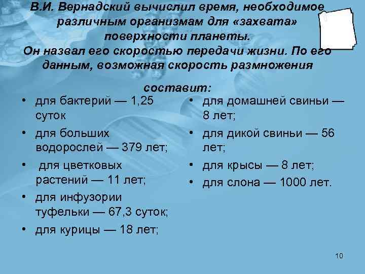 В. И. Вернадский вычислил время, необходимое различным организмам для «захвата» поверхности планеты. Он назвал