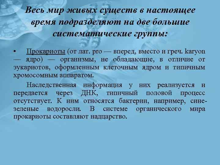 Весь мир живых существ в настоящее время подразделяют на две большие систематические группы: •