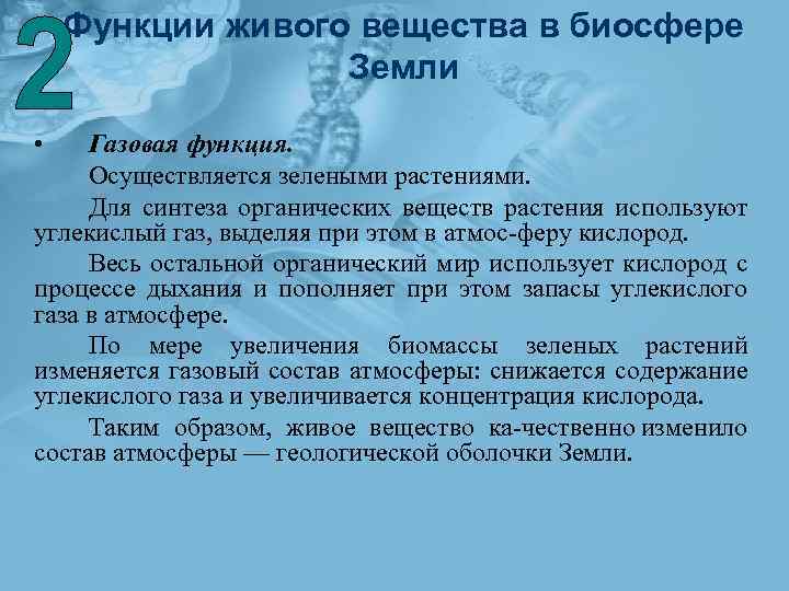 Функции живого вещества в биосфере Земли • Газовая функция. Осуществляется зелеными растениями. Для синтеза