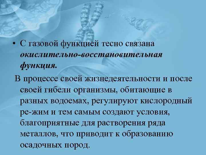  • С газовой функцией тесно связана окислительно-восстановительная функция. В процессе своей жизнедеятельности и