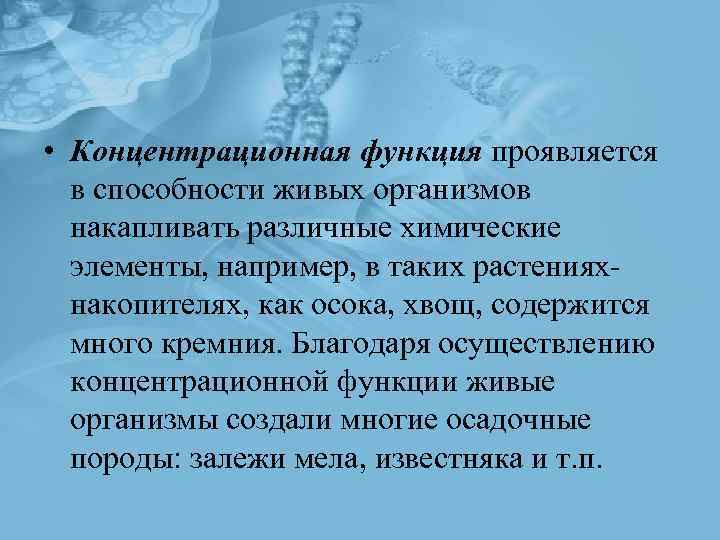  • Концентрационная функция проявляется в способности живых организмов накапливать различные химические элементы, например,