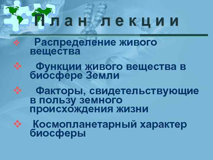 План лекции Распределение живого вещества v Функции живого вещества в биосфере Земли v Факторы,