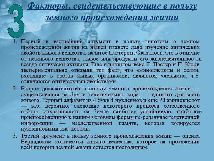 Факторы, свидетельствующие в пользу земного происхождения жизни 1. Первый и важнейший аргумент в пользу