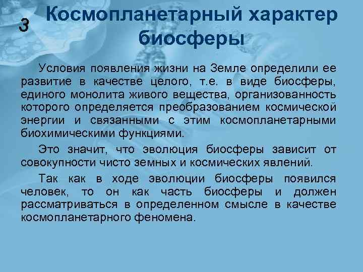 Космопланетарный характер биосферы Условия появления жизни на Земле определили ее развитие в качестве целого,