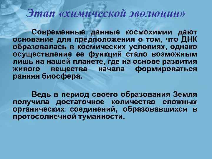 Этап «химической эволюции» Современные данные космохимии дают основание для предположения о том, что ДНК