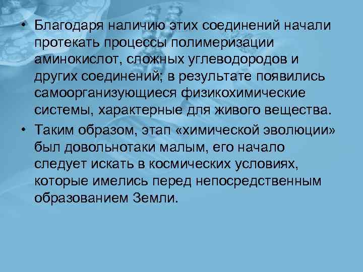  • Благодаря наличию этих соединений начали протекать процессы полимеризации аминокислот, сложных углеводородов и