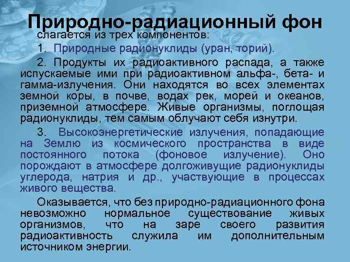 Естественный радиационный. Компоненты радиационного фона. Природный радиационный фон. Основные компоненты радиационного фона. Естественный радиационный фон России.