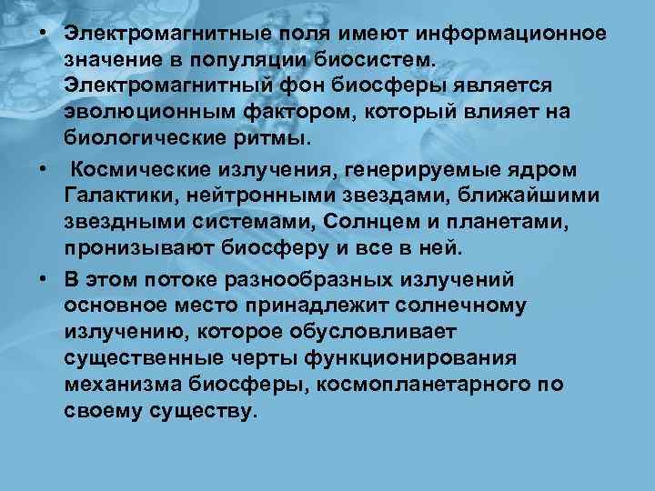  • Электромагнитные поля имеют информационное значение в популяции биосистем. Электромагнитный фон биосферы является