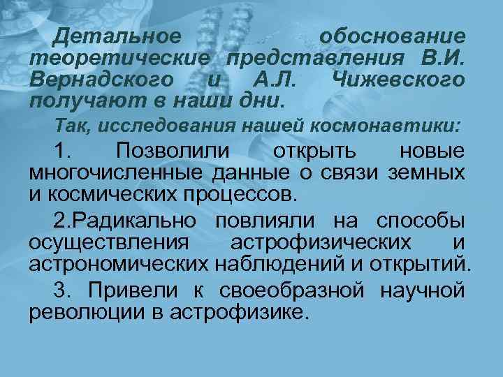 Детальное обоснование теоретические представления В. И. Вернадского и А. Л. Чижевского получают в наши