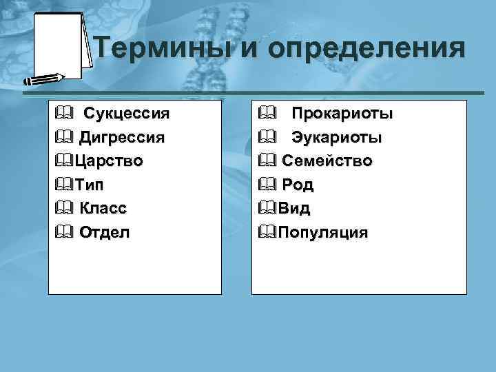 Термины и определения & Сукцессия & Дигрессия &Царство &Тип & Класс & Отдел &