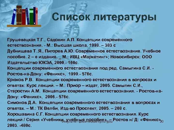 Список литературы Грушевецкая Т. Г. , Садохин А. П. Концепции современного естествознания. - М.