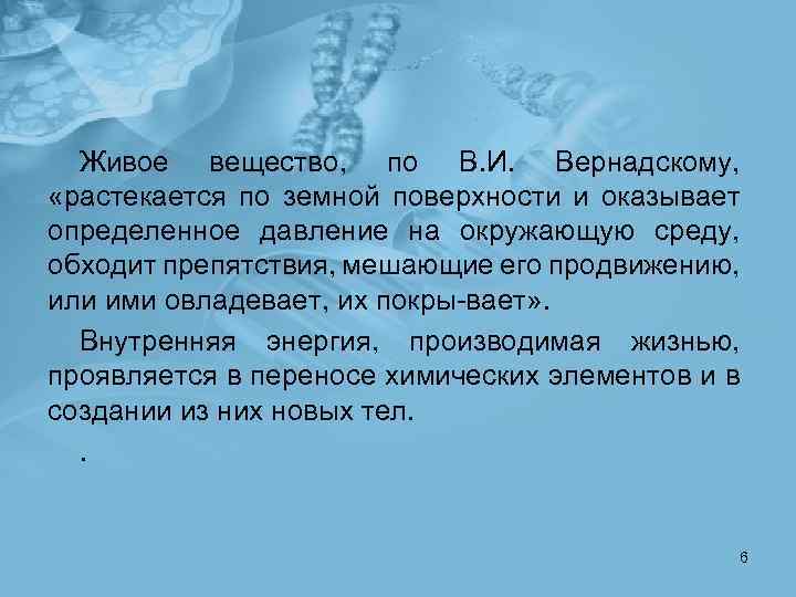 Живое вещество, по В. И. Вернадскому, «растекается по земной поверхности и оказывает определенное давление