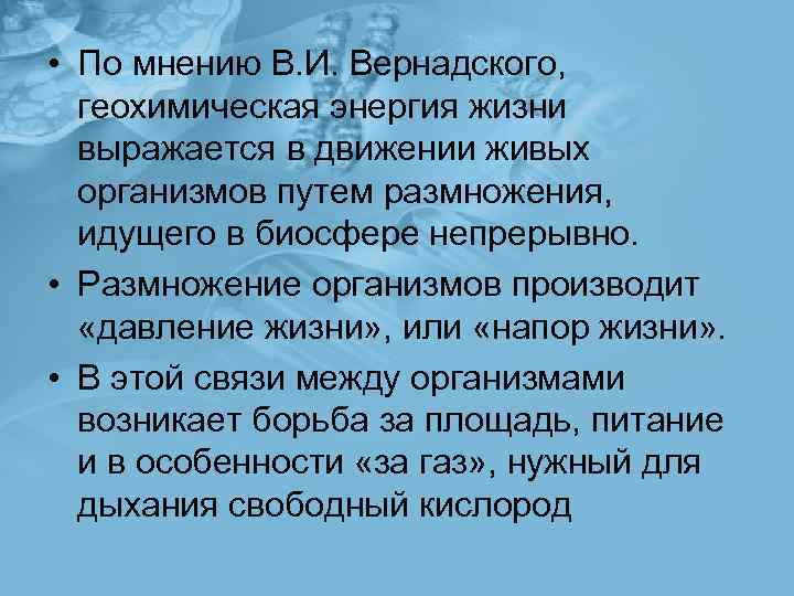  • По мнению В. И. Вернадского, геохимическая энергия жизни выражается в движении живых