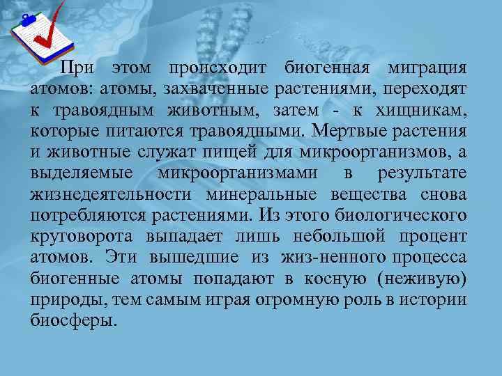 При этом происходит биогенная миграция атомов: атомы, захваченные растениями, переходят к травоядным животным, затем