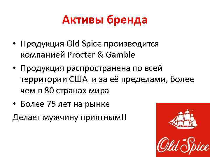 Активы бренда • Продукция Old Spice производится компанией Procter & Gamble • Продукция распространена