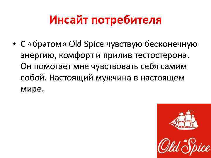 Инсайт потребителя • С «братом» Old Spice чувствую бесконечную энергию, комфорт и прилив тестостерона.