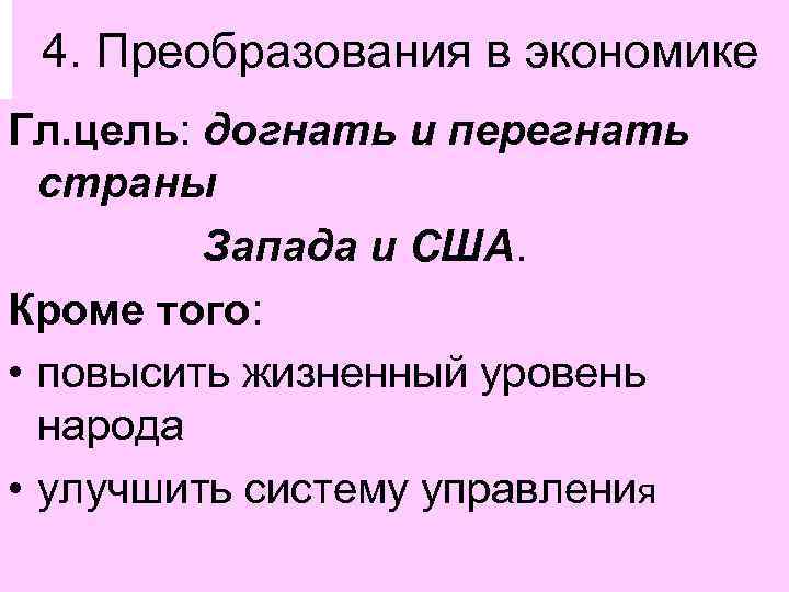 4. Преобразования в экономике Гл. цель: догнать и перегнать страны Запада и США. Кроме