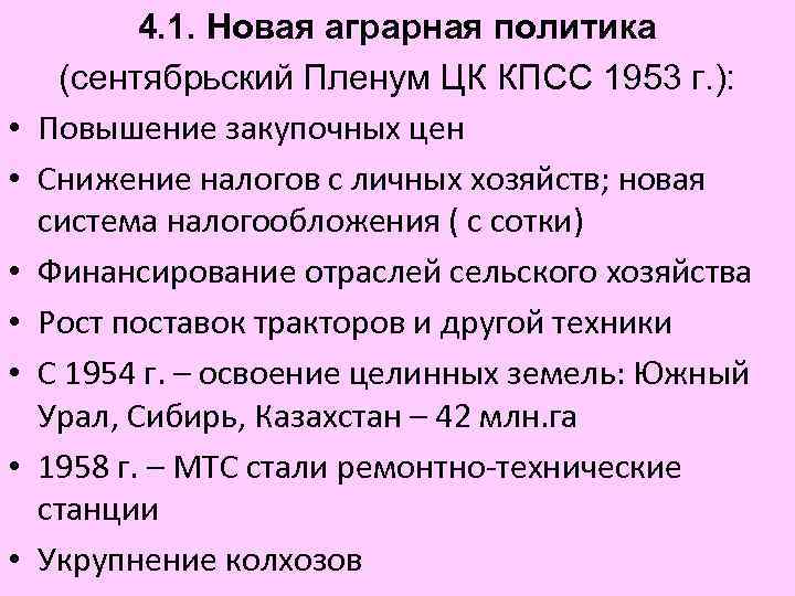  • • 4. 1. Новая аграрная политика (сентябрьский Пленум ЦК КПСС 1953 г.