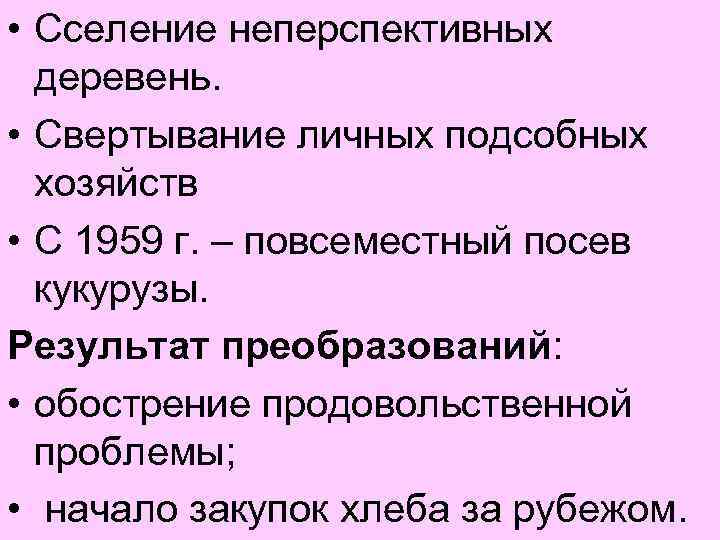  • Сселение неперспективных деревень. • Свертывание личных подсобных хозяйств • С 1959 г.