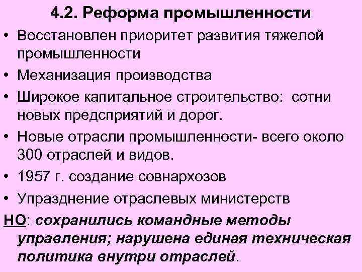 4. 2. Реформа промышленности • Восстановлен приоритет развития тяжелой промышленности • Механизация производства •