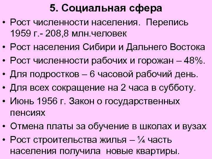 5. Социальная сфера • Рост численности населения. Перепись 1959 г. - 208, 8 млн.