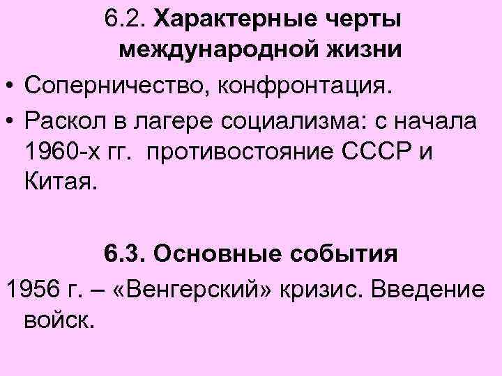 6. 2. Характерные черты международной жизни • Соперничество, конфронтация. • Раскол в лагере социализма: