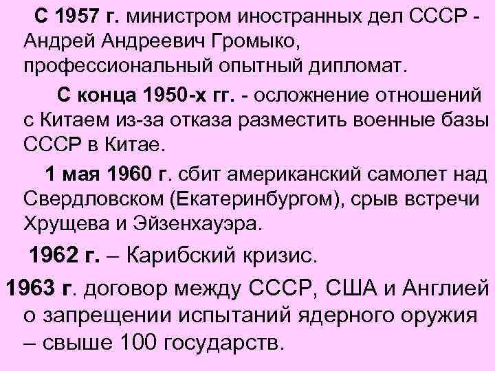 С 1957 г. министром иностранных дел СССР Андрей Андреевич Громыко, профессиональный опытный дипломат. С