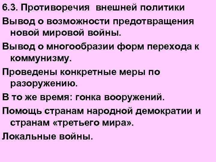 6. 3. Противоречия внешней политики Вывод о возможности предотвращения новой мировой войны. Вывод о