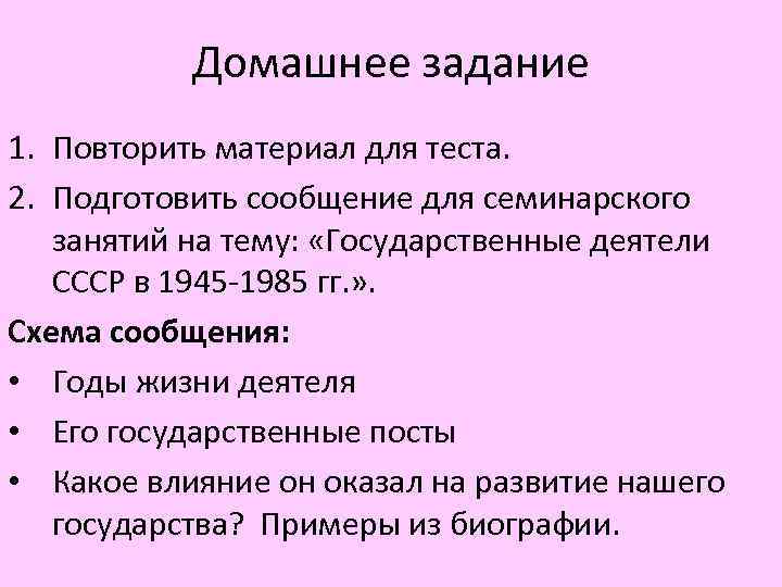 Домашнее задание 1. Повторить материал для теста. 2. Подготовить сообщение для семинарского занятий на