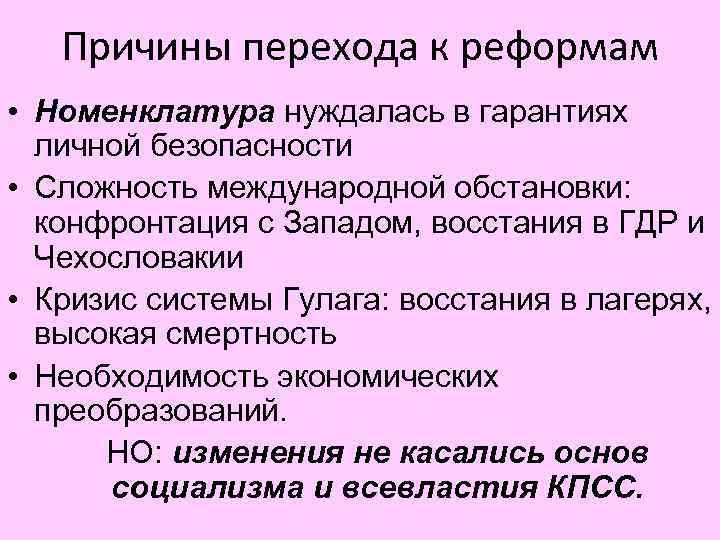 Причины перехода к реформам • Номенклатура нуждалась в гарантиях личной безопасности • Сложность международной