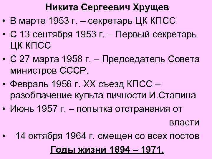  • • • Никита Сергеевич Хрущев В марте 1953 г. – секретарь ЦК