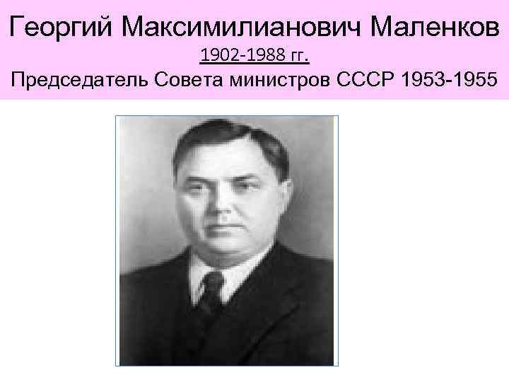 Председатель совета министров 1953 1955