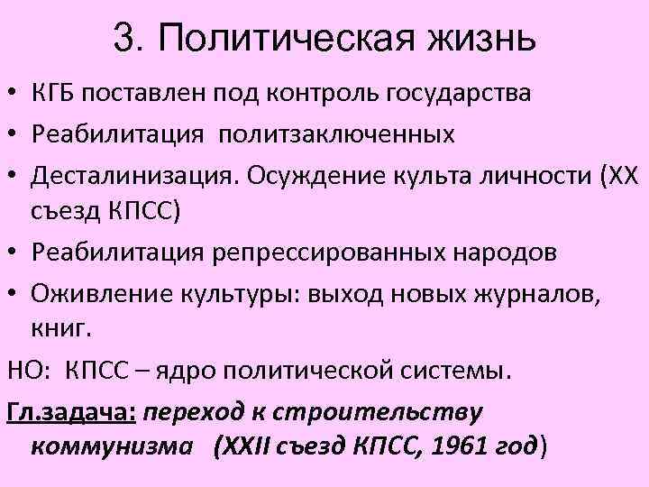 3. Политическая жизнь • КГБ поставлен под контроль государства • Реабилитация политзаключенных • Десталинизация.