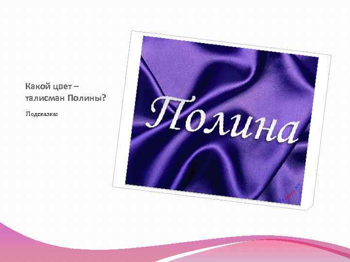 Какой цвет – талисман Полины? Подсказка: 