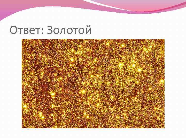Ответ: Золотой 